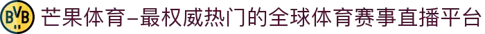 芒果体育-最权威热门的全球体育赛事直播平台
