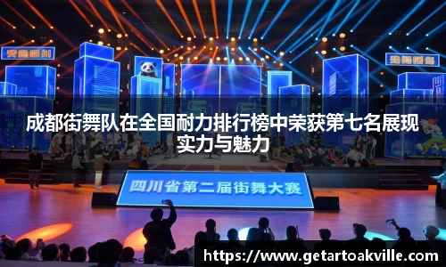 成都街舞队在全国耐力排行榜中荣获第七名展现实力与魅力