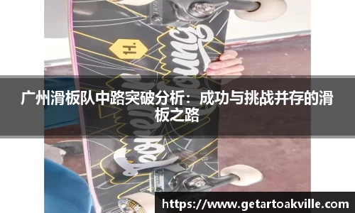 广州滑板队中路突破分析：成功与挑战并存的滑板之路