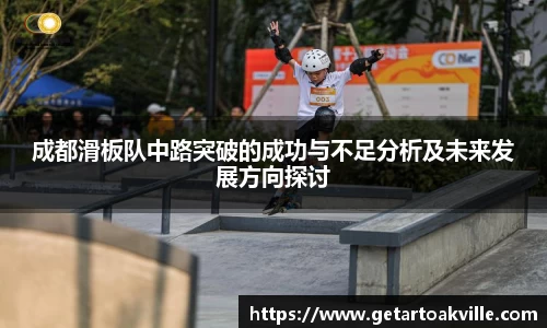 成都滑板队中路突破的成功与不足分析及未来发展方向探讨
