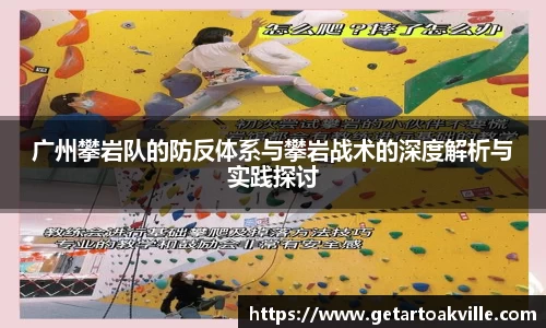 广州攀岩队的防反体系与攀岩战术的深度解析与实践探讨