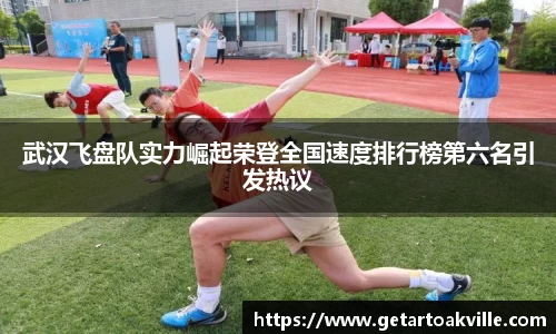 武汉飞盘队实力崛起荣登全国速度排行榜第六名引发热议
