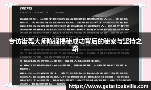 专访街舞大师陈强揭秘成功背后的秘密与坚持之路