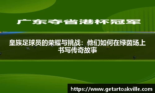皇族足球员的荣耀与挑战：他们如何在绿茵场上书写传奇故事