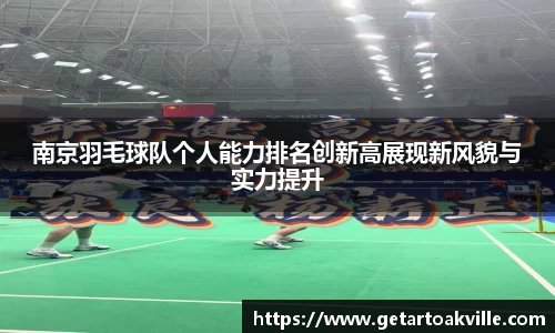 南京羽毛球队个人能力排名创新高展现新风貌与实力提升