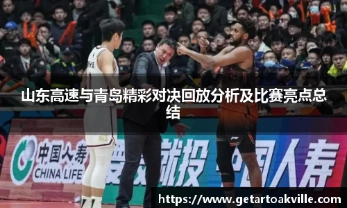 山东高速与青岛精彩对决回放分析及比赛亮点总结