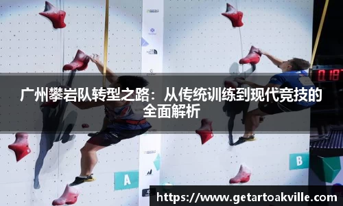 广州攀岩队转型之路：从传统训练到现代竞技的全面解析