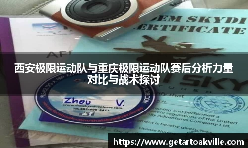 西安极限运动队与重庆极限运动队赛后分析力量对比与战术探讨